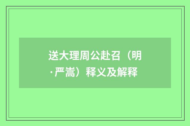 送大理周公赴召（明·严嵩）释义及解释