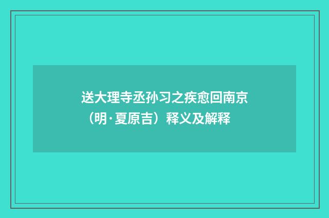 送大理寺丞孙习之疾愈回南京（明·夏原吉）释义及解释