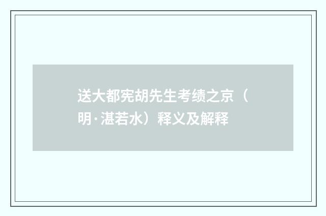 送大都宪胡先生考绩之京（明·湛若水）释义及解释
