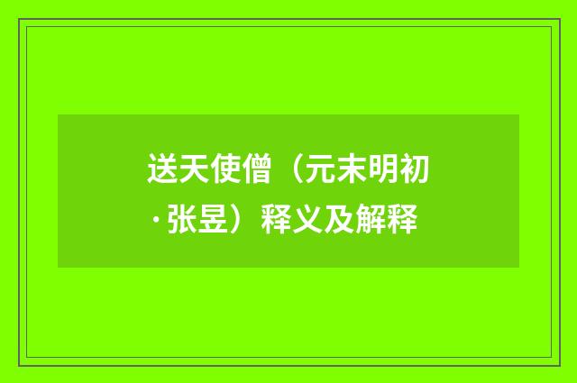 送天使僧（元末明初·张昱）释义及解释