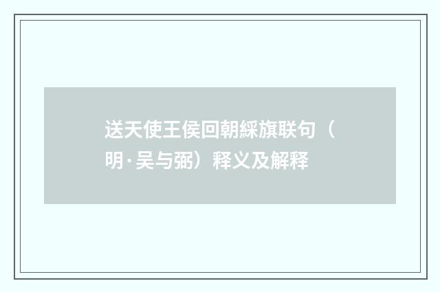 送天使王侯回朝綵旗联句（明·吴与弼）释义及解释