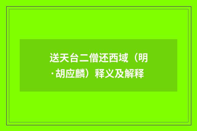 送天台二僧还西域（明·胡应麟）释义及解释