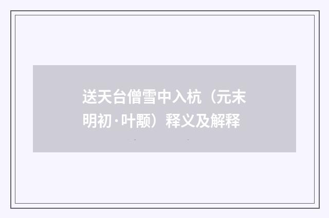 送天台僧雪中入杭（元末明初·叶颙）释义及解释