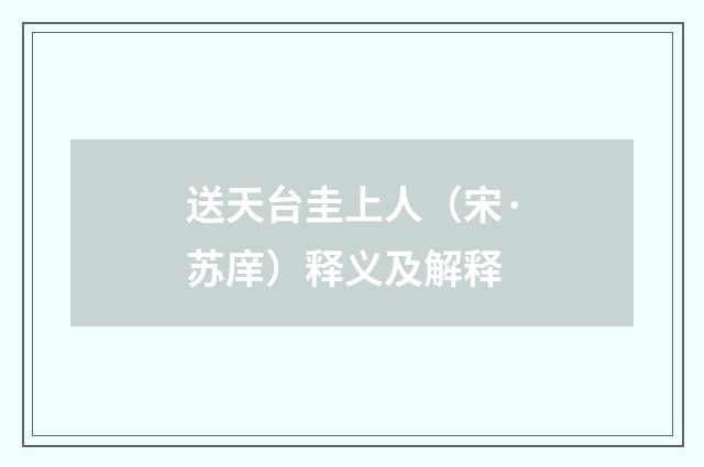 送天台圭上人（宋·苏庠）释义及解释