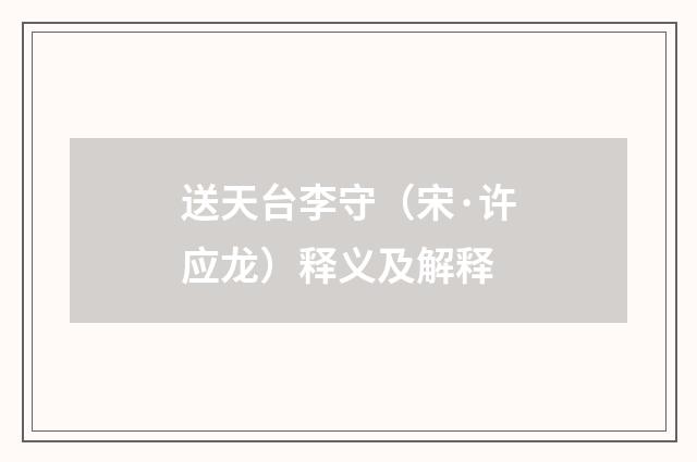 送天台李守（宋·许应龙）释义及解释