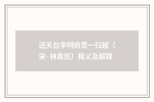 送天台李明府贯一归越（宋·林表民）释义及解释