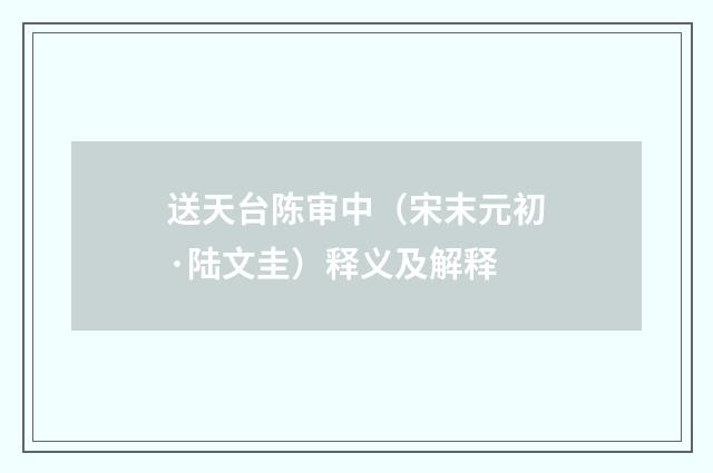 送天台陈审中（宋末元初·陆文圭）释义及解释