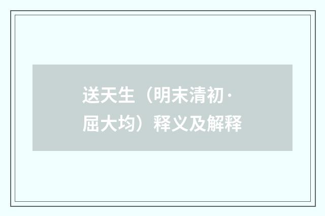 送天生（明末清初·屈大均）释义及解释