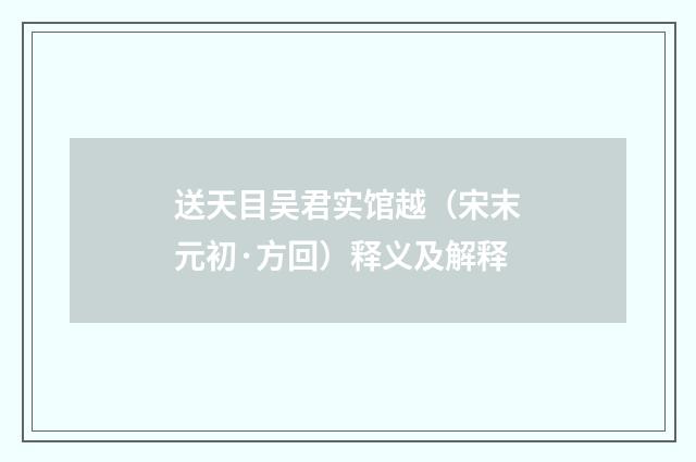 送天目吴君实馆越（宋末元初·方回）释义及解释