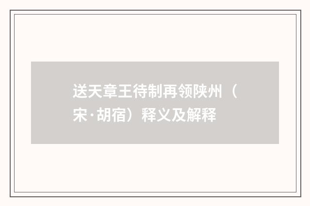 送天章王待制再领陕州（宋·胡宿）释义及解释