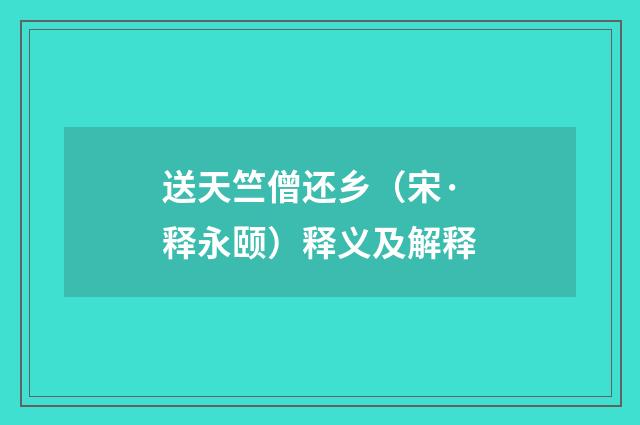 送天竺僧还乡（宋·释永颐）释义及解释