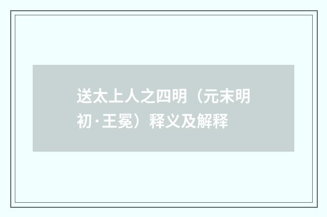 送太上人之四明（元末明初·王冕）释义及解释