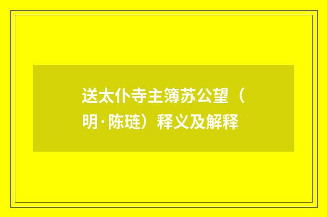 送太仆寺主簿苏公望（明·陈琏）释义及解释