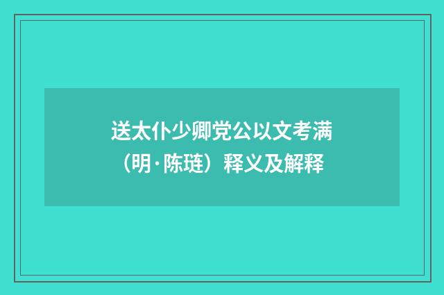 送太仆少卿党公以文考满（明·陈琏）释义及解释