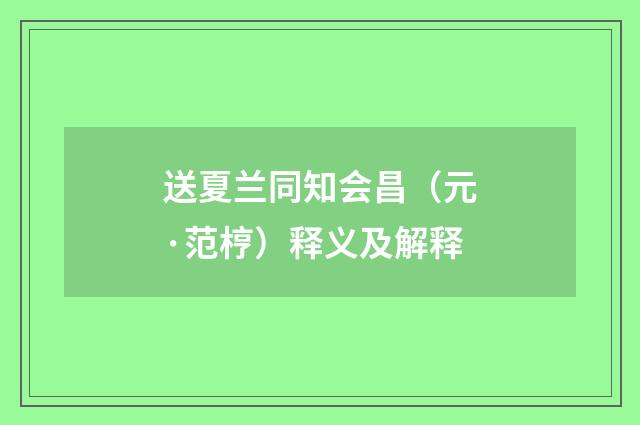 送夏兰同知会昌（元·范梈）释义及解释