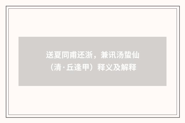 送夏同甫还浙，兼讯汤蛰仙（清·丘逢甲）释义及解释