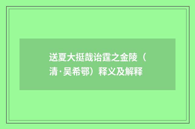 送夏大挺哉诒霆之金陵（清·吴希鄂）释义及解释