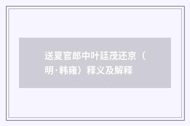 送夏官郎中叶廷茂还京（明·韩雍）释义及解释