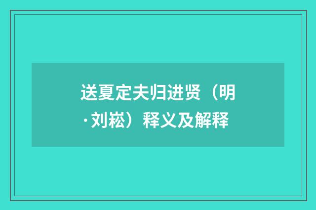 送夏定夫归进贤（明·刘崧）释义及解释