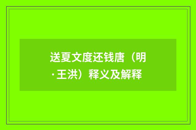 送夏文度还钱唐（明·王洪）释义及解释