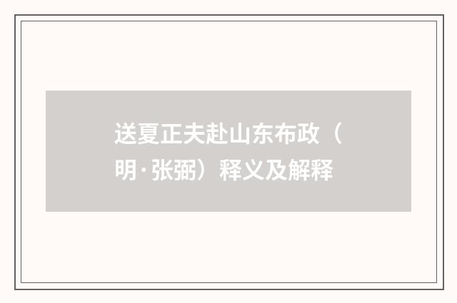 送夏正夫赴山东布政（明·张弼）释义及解释