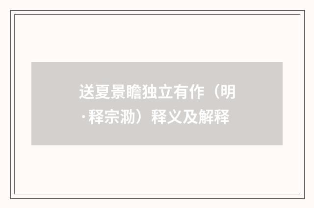 送夏景瞻独立有作（明·释宗泐）释义及解释