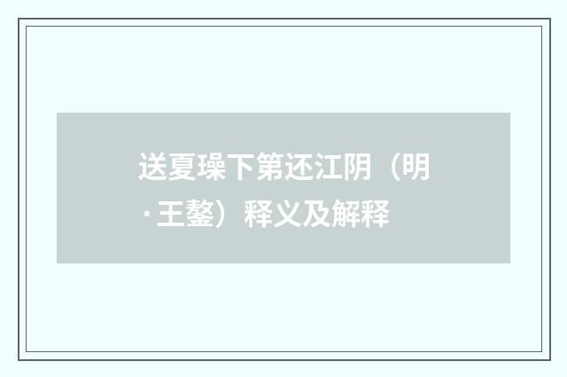 送夏璪下第还江阴（明·王鏊）释义及解释