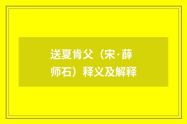 送夏肯父（宋·薛师石）释义及解释