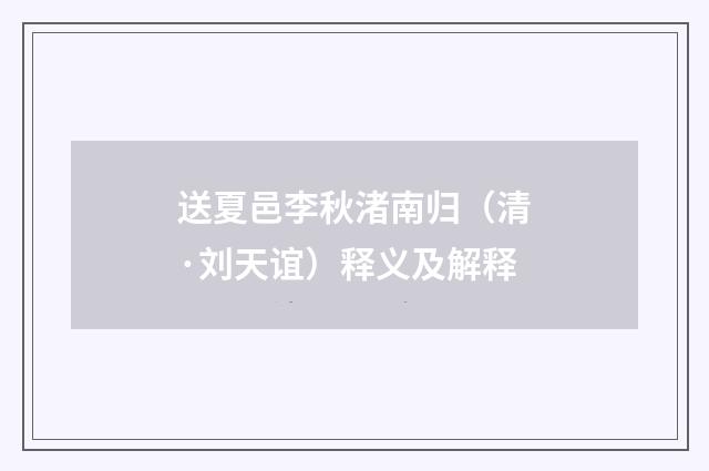 送夏邑李秋渚南归（清·刘天谊）释义及解释