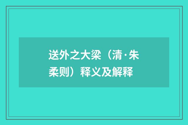 送外之大梁（清·朱柔则）释义及解释