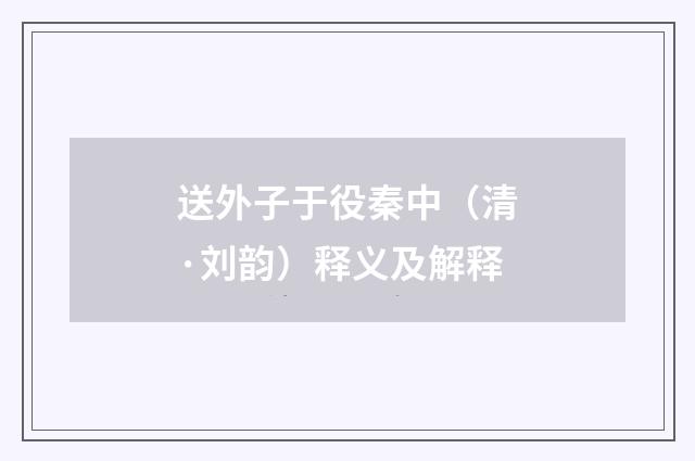 送外子于役秦中（清·刘韵）释义及解释