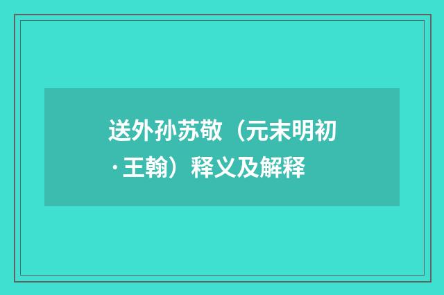 送外孙苏敬（元末明初·王翰）释义及解释