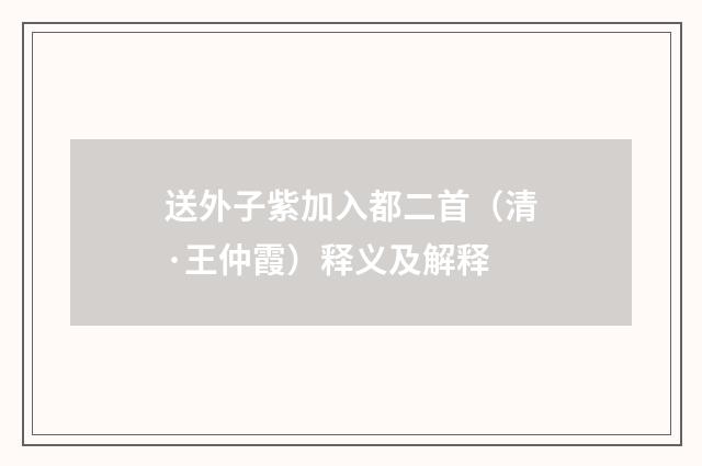 送外子紫加入都二首（清·王仲霞）释义及解释