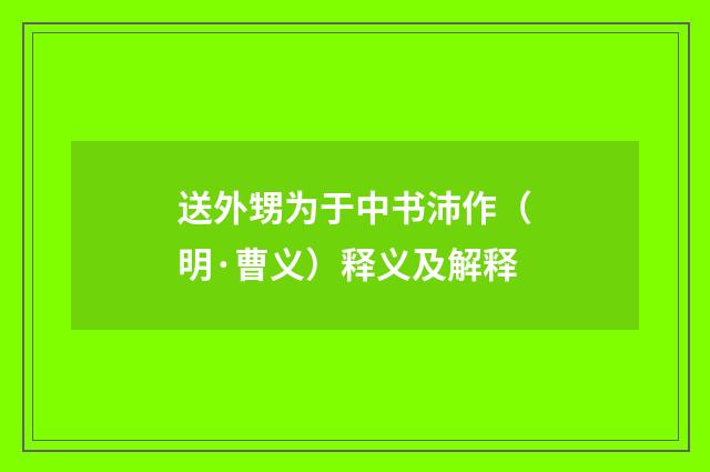 送外甥为于中书沛作（明·曹义）释义及解释