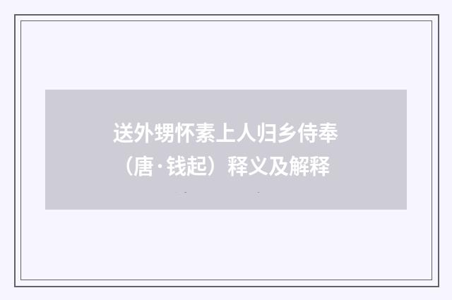 送外甥怀素上人归乡侍奉（唐·钱起）释义及解释