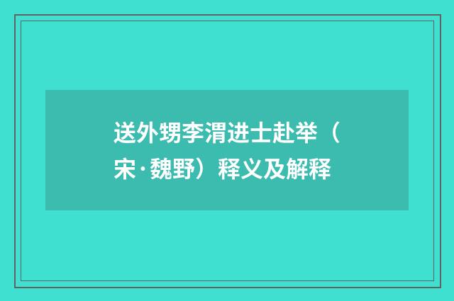 送外甥李渭进士赴举（宋·魏野）释义及解释