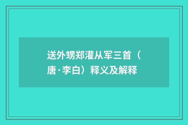 送外甥郑灌从军三首（唐·李白）释义及解释