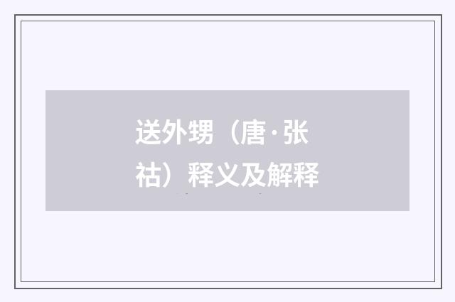送外甥（唐·张祜）释义及解释