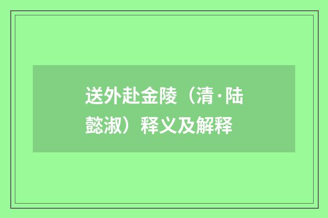 送外赴金陵（清·陆懿淑）释义及解释