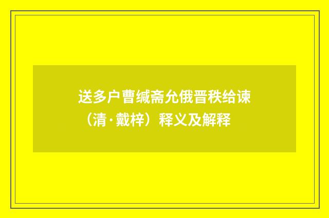 送多户曹缄斋允俄晋秩给谏（清·戴梓）释义及解释