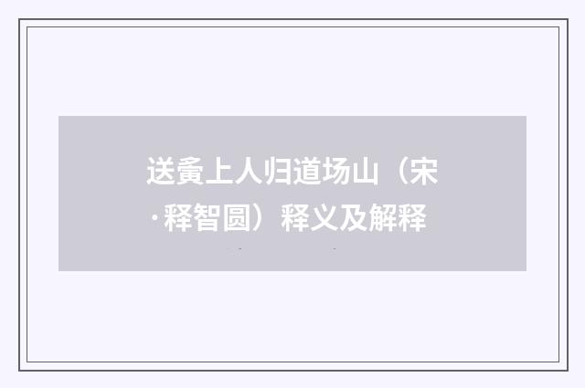 送夤上人归道场山（宋·释智圆）释义及解释