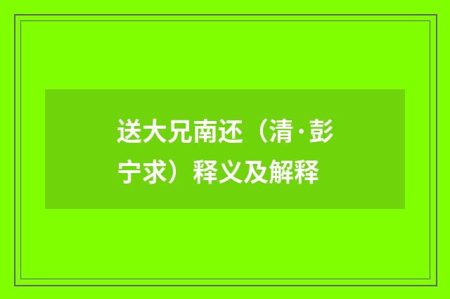 送大兄南还（清·彭宁求）释义及解释