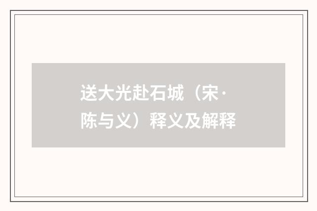 送大光赴石城（宋·陈与义）释义及解释