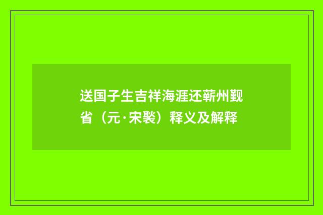 送国子生吉祥海涯还蕲州觐省（元·宋褧）释义及解释