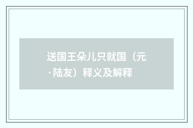 送国王朵儿只就国（元·陆友）释义及解释