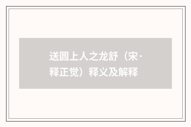 送圆上人之龙舒（宋·释正觉）释义及解释