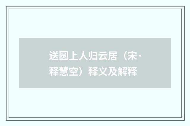 送圆上人归云居（宋·释慧空）释义及解释