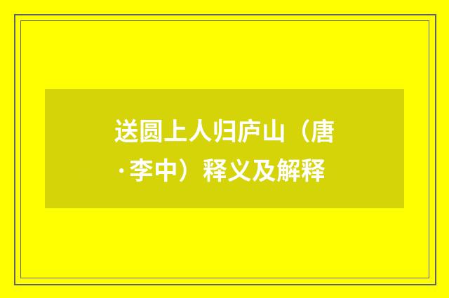 送圆上人归庐山（唐·李中）释义及解释
