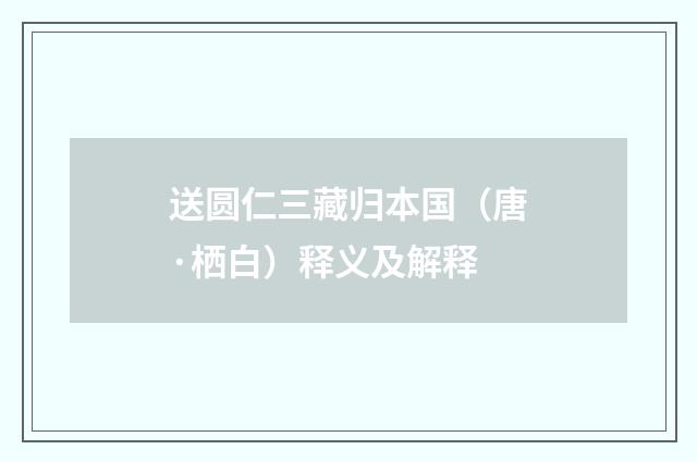 送圆仁三藏归本国（唐·栖白）释义及解释