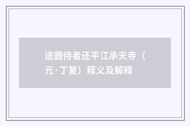 送圆侍者还平江承天寺（元·丁复）释义及解释